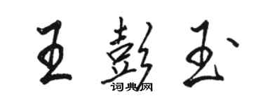 駱恆光王彭玉行書個性簽名怎么寫