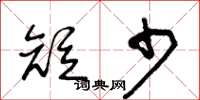 王冬齡短少草書怎么寫