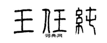 曾慶福王任純篆書個性簽名怎么寫