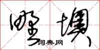 王冬齡野墺草書怎么寫