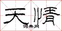 柯春海天情隸書怎么寫