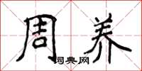 侯登峰周養楷書怎么寫