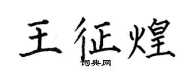 何伯昌王征煌楷書個性簽名怎么寫