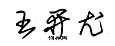 朱錫榮王開尤草書個性簽名怎么寫