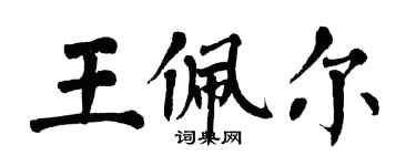 翁闓運王佩爾楷書個性簽名怎么寫