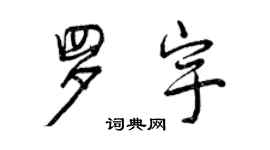 曾慶福羅宇行書個性簽名怎么寫