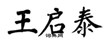 翁闓運王啟泰楷書個性簽名怎么寫