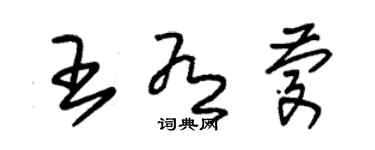 朱錫榮王有慶草書個性簽名怎么寫