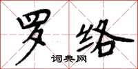 周炳元羅絡楷書怎么寫