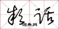 王冬齡款話草書怎么寫