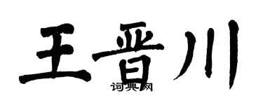 翁闓運王晉川楷書個性簽名怎么寫