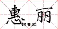 袁強惠麗楷書怎么寫