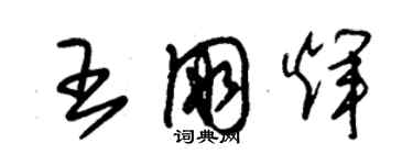 朱錫榮王朋輝草書個性簽名怎么寫