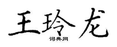 丁謙王玲龍楷書個性簽名怎么寫