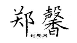 丁謙鄭馨楷書個性簽名怎么寫