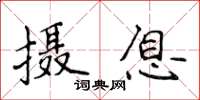 侯登峰攝息楷書怎么寫