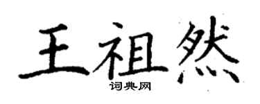 丁謙王祖然楷書個性簽名怎么寫