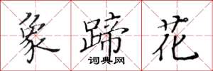 黃華生象蹄花楷書怎么寫