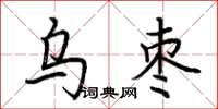 荊霄鵬烏棗楷書怎么寫