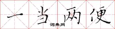 黃華生一當兩便楷書怎么寫
