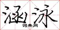 龐中華涵泳楷書怎么寫