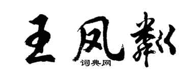 胡問遂王鳳粼行書個性簽名怎么寫