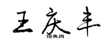曾慶福王慶豐行書個性簽名怎么寫