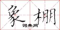 黃華生象棚楷書怎么寫