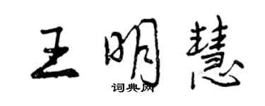 曾慶福王明慧行書個性簽名怎么寫