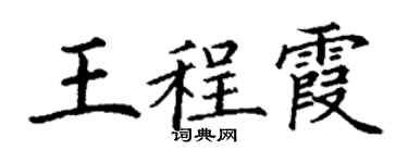丁謙王程霞楷書個性簽名怎么寫
