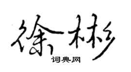 曾慶福徐彬行書個性簽名怎么寫