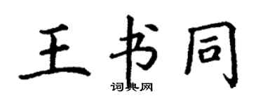 丁謙王書同楷書個性簽名怎么寫