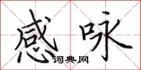 田英章感詠楷書怎么寫