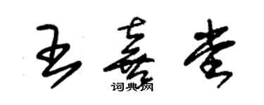 朱錫榮王喜堂草書個性簽名怎么寫