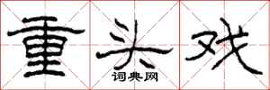 柯春海重頭戲隸書怎么寫