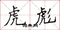 侯登峰虎彪楷書怎么寫