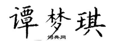 丁謙譚夢琪楷書個性簽名怎么寫