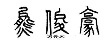 曾慶福熊俊豪篆書個性簽名怎么寫