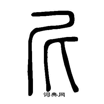 說文解字寫的尼