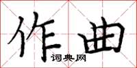 周炳元作曲楷書怎么寫