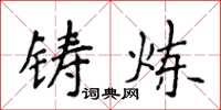 侯登峰鑄煉楷書怎么寫