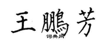 何伯昌王鵬芳楷書個性簽名怎么寫