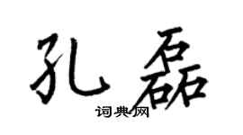 何伯昌孔磊楷書個性簽名怎么寫