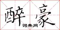 黃華生醉豪楷書怎么寫