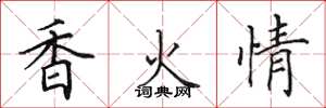 田英章香火情楷書怎么寫