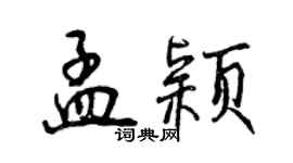 曾慶福孟穎行書個性簽名怎么寫