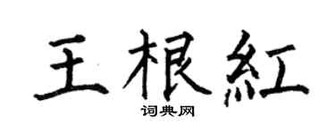 何伯昌王根紅楷書個性簽名怎么寫