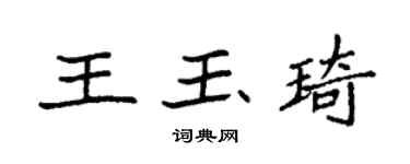 袁強王玉琦楷書個性簽名怎么寫