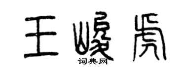 曾慶福王峻虎篆書個性簽名怎么寫