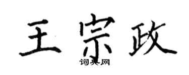 何伯昌王宗政楷書個性簽名怎么寫